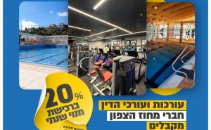 במיוחד לעוה"ד חברי מחוז הצפון - *20% הנחה* ברכישת מנוי שנתי בקאנטרי - נוף הגליל