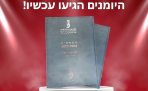 בשעה טובה היומנים הגיעו .. עכשיו !