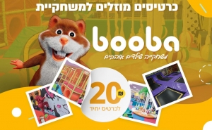 כרטיסים מוזלים למשחקיית BOOBA