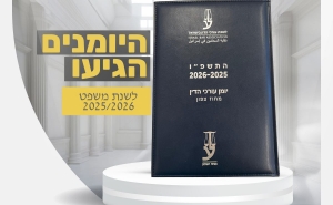 החלה חלוקת היומנים לשנת המשפט 2025/2026