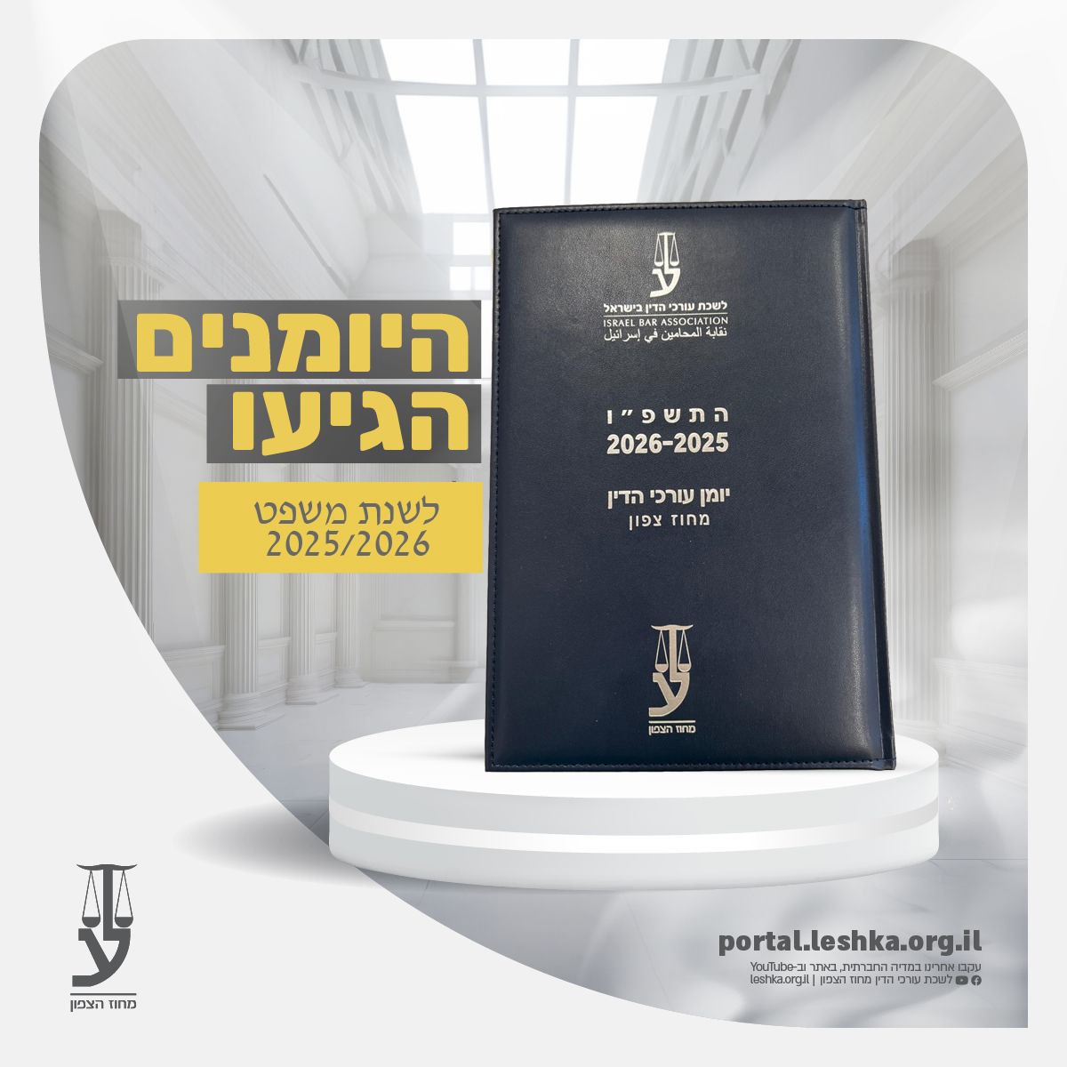 החל מהיום ניתן להגיע לנקודות החלוקה ולקבל את היומן החדש