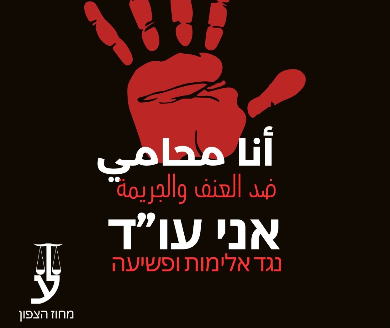 המאבק נגד אלימות ופשיעה