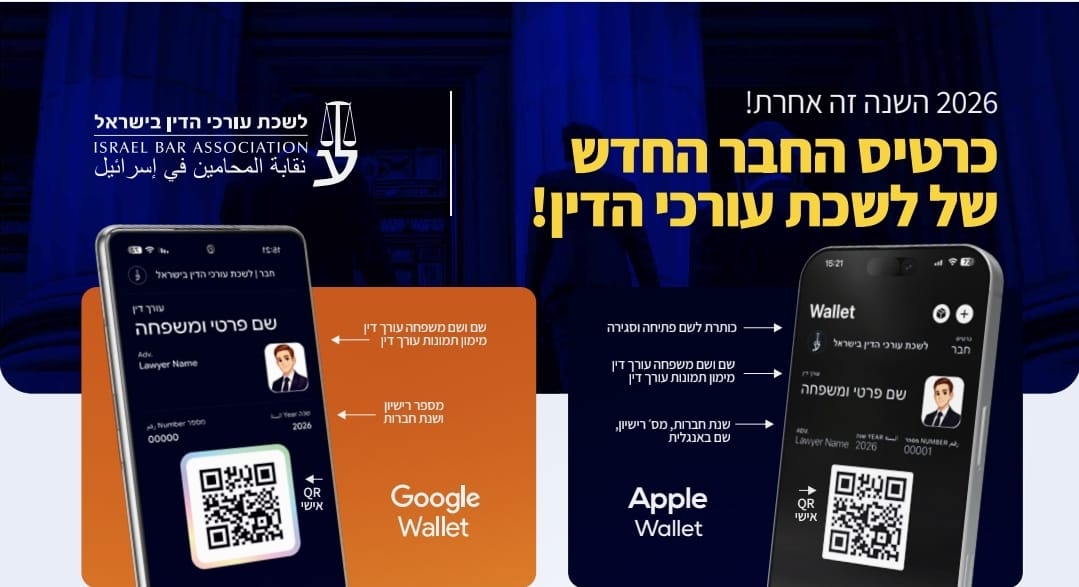 כרטיס החבר של לשכת עורכי הדין עבר לדיגיטל