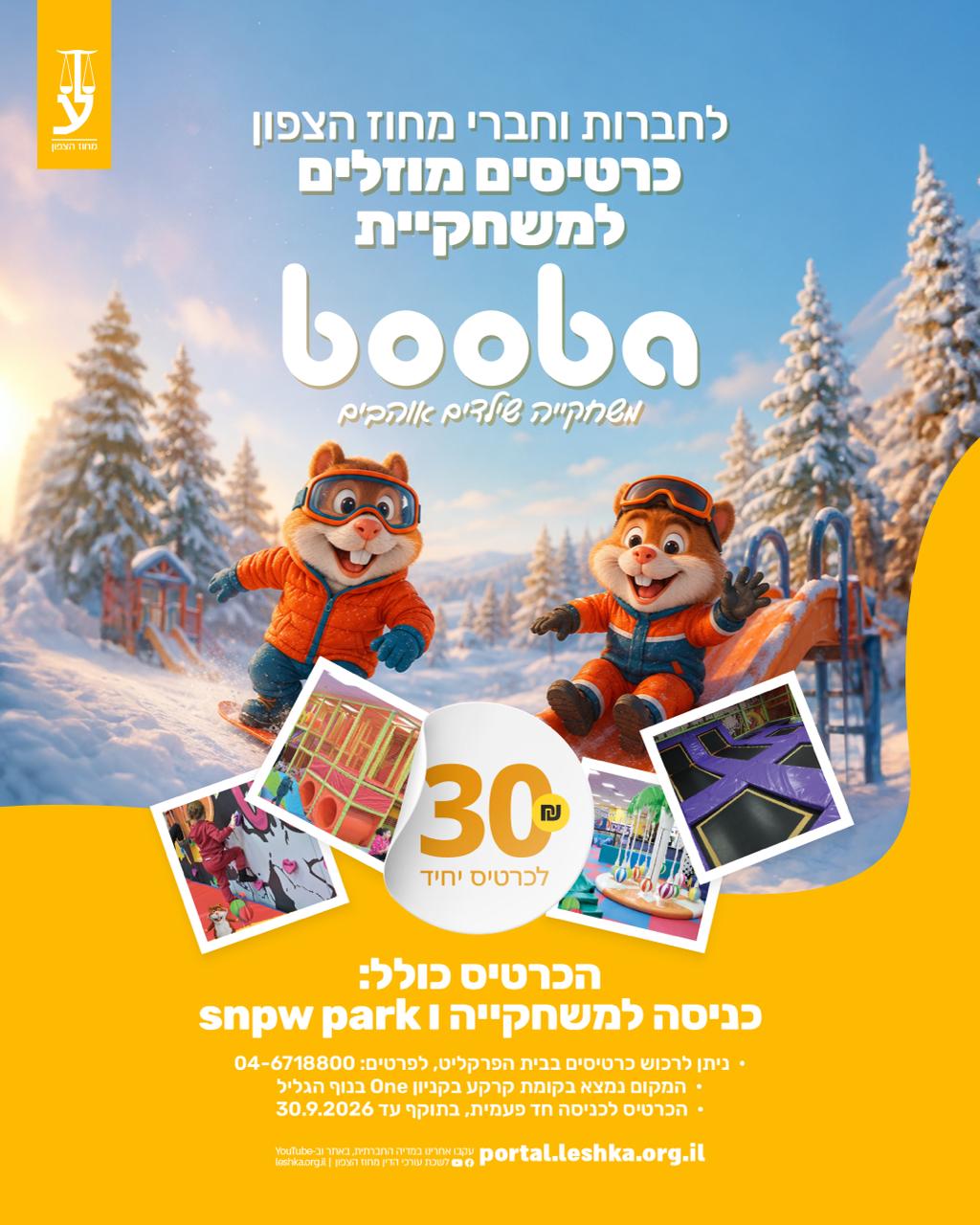 הכנו עבורכם את ההטבה האהובה – כרטיסים מוזלים למשחקיית BOOBA