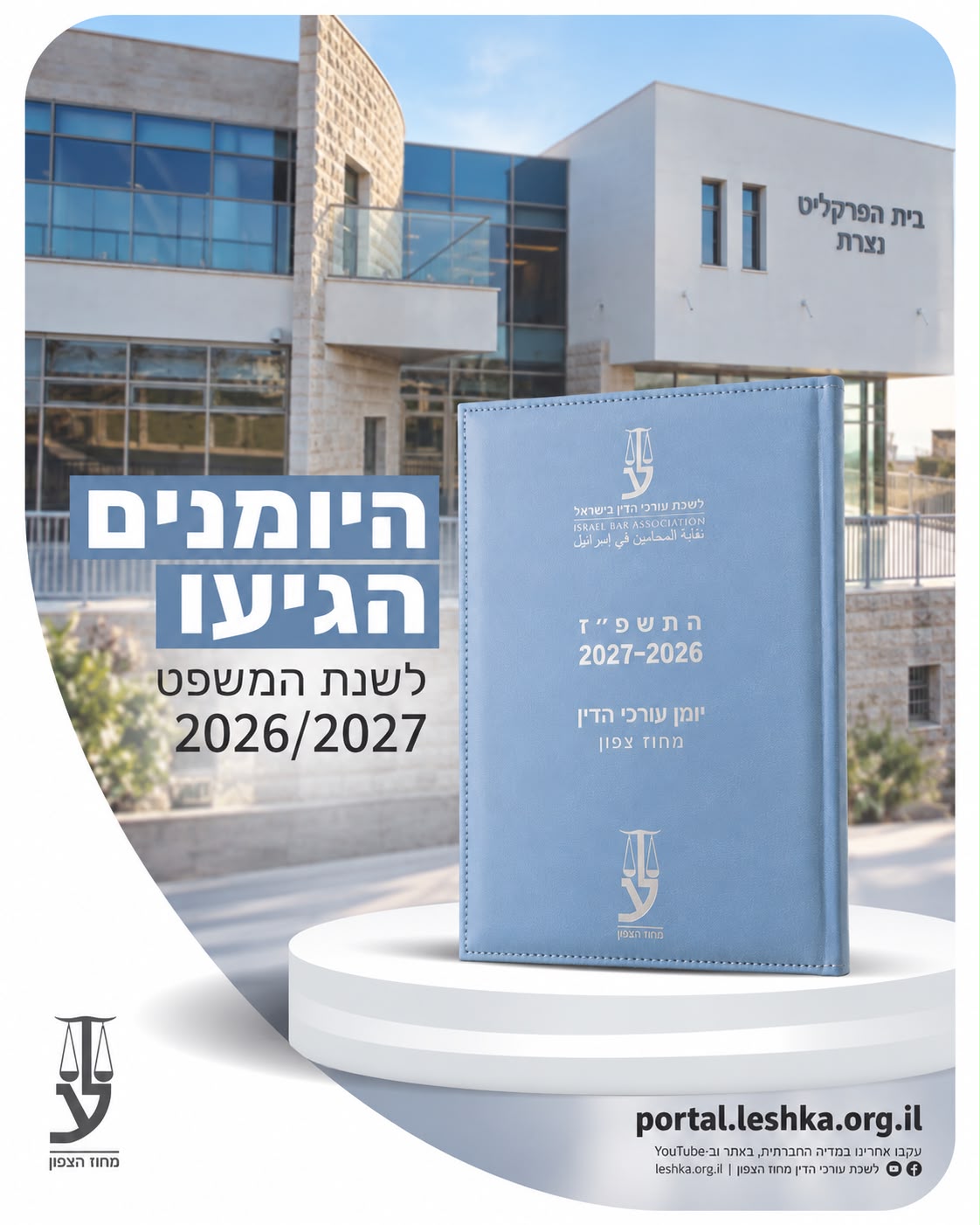 היומנים הגיעו למחוז הצפון!