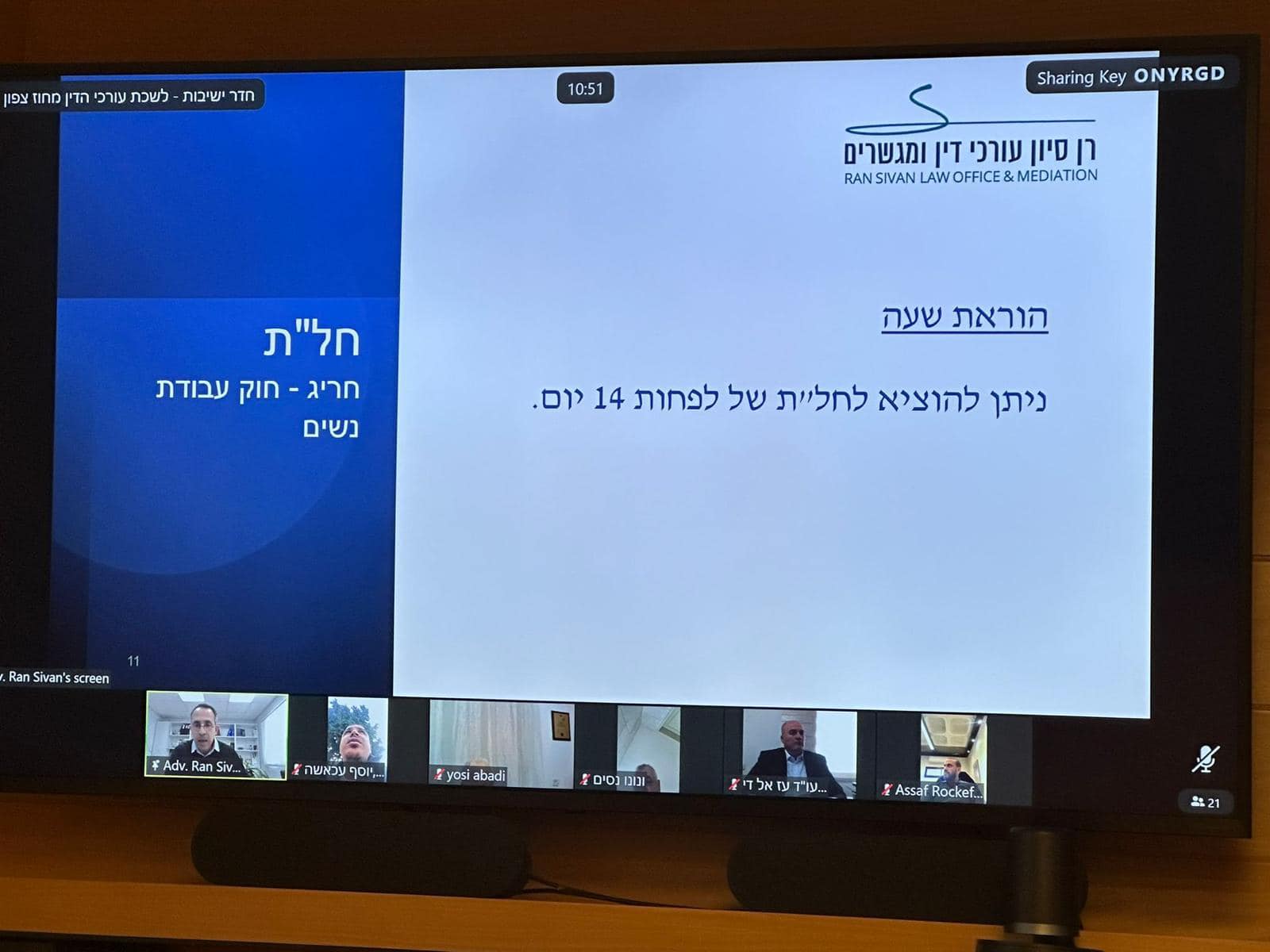 חדשות לשכת עורכי הדין בישראל - מחוז צפון | הדרכה מקוונת בזום בנושא:  חל"ת בזמן חירום