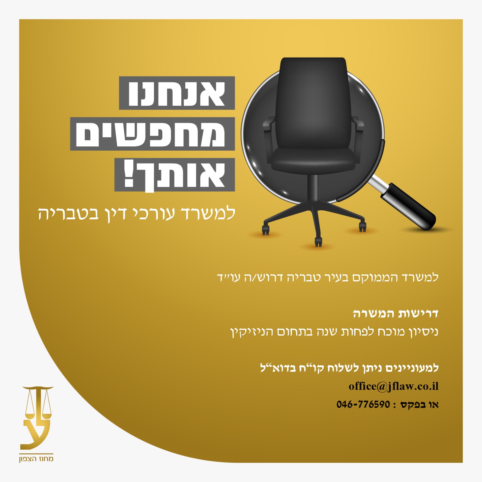 למשרד הממוקם בעיר טבריה דרוש/ה עו"ד